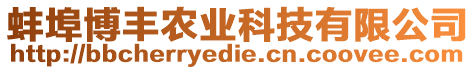 蚌埠博豐農(nóng)業(yè)科技有限公司