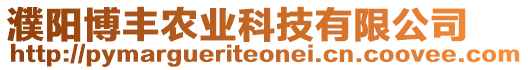 濮陽(yáng)博豐農(nóng)業(yè)科技有限公司