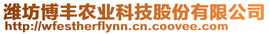 濰坊博豐農(nóng)業(yè)科技股份有限公司