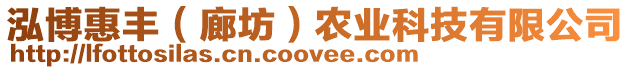 泓博惠豐（廊坊）農(nóng)業(yè)科技有限公司