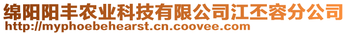 綿陽陽豐農(nóng)業(yè)科技有限公司江丕容分公司