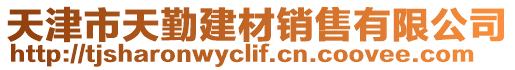 天津市天勤建材銷售有限公司