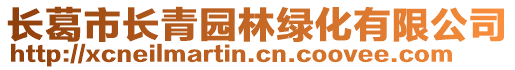 長葛市長青園林綠化有限公司