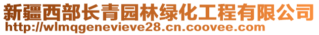 新疆西部長青園林綠化工程有限公司