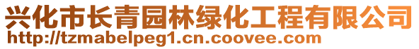 興化市長青園林綠化工程有限公司