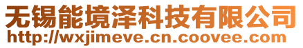 無錫能境澤科技有限公司