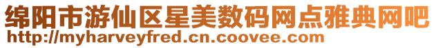 綿陽(yáng)市游仙區(qū)星美數(shù)碼網(wǎng)點(diǎn)雅典網(wǎng)吧