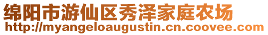 綿陽市游仙區(qū)秀澤家庭農場