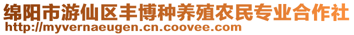 綿陽市游仙區(qū)豐博種養(yǎng)殖農(nóng)民專業(yè)合作社