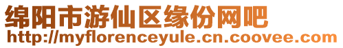 綿陽(yáng)市游仙區(qū)緣份網(wǎng)吧