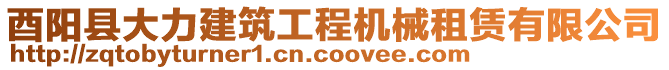 酉阳县大力建筑工程机械租赁有限公司