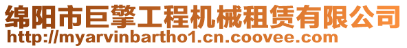 綿陽市巨擎工程機械租賃有限公司