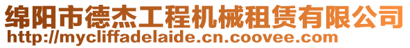 綿陽市德杰工程機(jī)械租賃有限公司