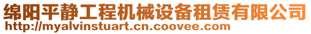 綿陽(yáng)平靜工程機(jī)械設(shè)備租賃有限公司