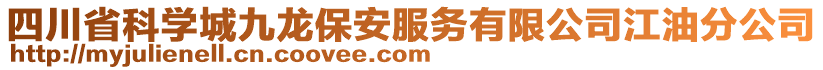 四川省科學(xué)城九龍保安服務(wù)有限公司江油分公司