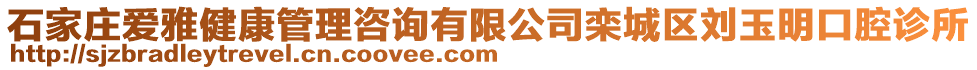 石家莊愛雅健康管理咨詢有限公司欒城區(qū)劉玉明口腔診所