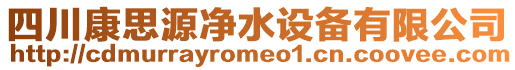 四川康思源凈水設備有限公司