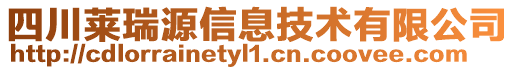 四川萊瑞源信息技術(shù)有限公司