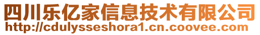 四川樂億家信息技術(shù)有限公司