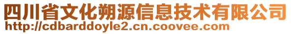 四川省文化朔源信息技術(shù)有限公司