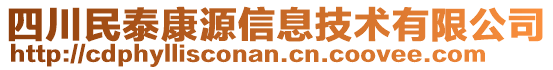 四川民泰康源信息技術(shù)有限公司