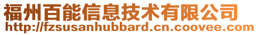 福州百能信息技術(shù)有限公司