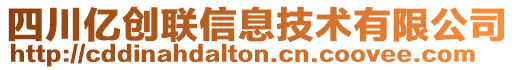 四川億創(chuàng)聯(lián)信息技術(shù)有限公司