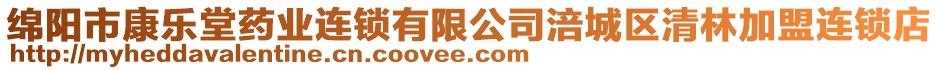 綿陽(yáng)市康樂堂藥業(yè)連鎖有限公司涪城區(qū)清林加盟連鎖店