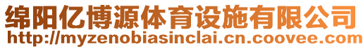 綿陽億博源體育設(shè)施有限公司