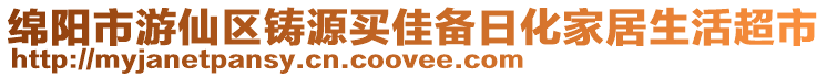 綿陽(yáng)市游仙區(qū)鑄源買(mǎi)佳備日化家居生活超市