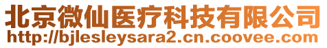 北京微仙醫(yī)療科技有限公司