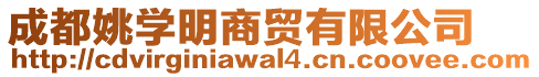 成都姚學(xué)明商貿(mào)有限公司