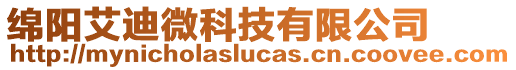 綿陽艾迪微科技有限公司