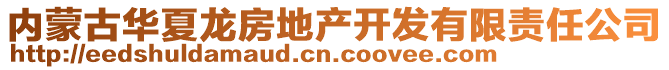 內(nèi)蒙古華夏龍房地產(chǎn)開(kāi)發(fā)有限責(zé)任公司