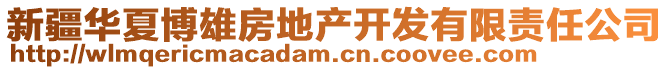 新疆華夏博雄房地產開發有限責任公司