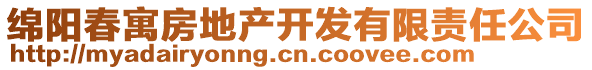 綿陽(yáng)春寓房地產(chǎn)開發(fā)有限責(zé)任公司