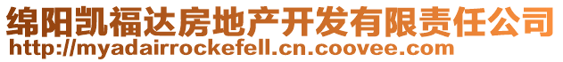 綿陽(yáng)凱福達(dá)房地產(chǎn)開(kāi)發(fā)有限責(zé)任公司