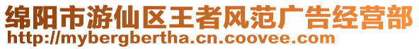 綿陽市游仙區王者風范廣告經營部