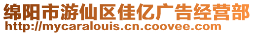 綿陽市游仙區(qū)佳億廣告經(jīng)營(yíng)部