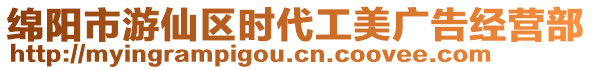 綿陽(yáng)市游仙區(qū)時(shí)代工美廣告經(jīng)營(yíng)部