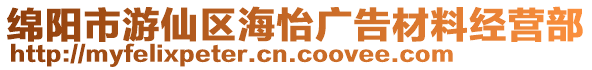 綿陽市游仙區(qū)海怡廣告材料經營部