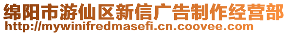 綿陽市游仙區新信廣告制作經營部