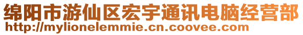 綿陽市游仙區(qū)宏宇通訊電腦經(jīng)營部