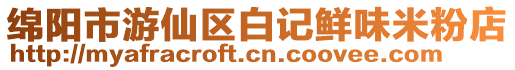 綿陽(yáng)市游仙區(qū)白記鮮味米粉店