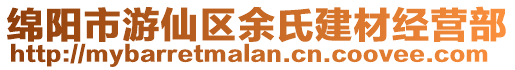 綿陽市游仙區(qū)余氏建材經(jīng)營部