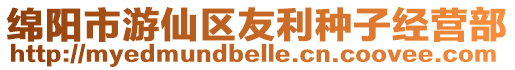 綿陽市游仙區(qū)友利種子經(jīng)營部