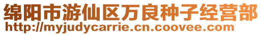 綿陽市游仙區(qū)萬良種子經(jīng)營部