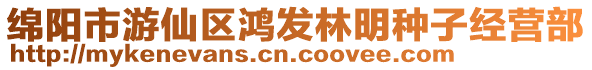 綿陽市游仙區(qū)鴻發(fā)林明種子經(jīng)營部