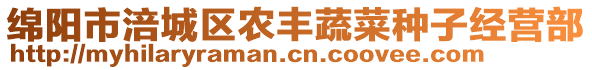 綿陽市涪城區(qū)農(nóng)豐蔬菜種子經(jīng)營部