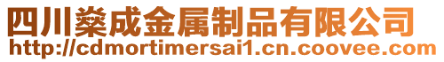 四川燊成金屬制品有限公司